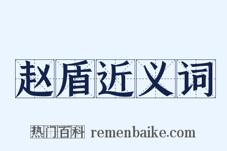 赵盾近义词是什么意思的图片